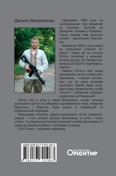 Спогади азовця. Весна, що не стала &laquo;русской&raquo;. Данило Михайленко 9786176797321 фото