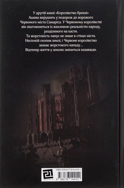 "Червоний Арлекін. Книга 2. Королівство брехні" Роберто Річчі 9786176797948 фото