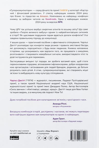 "Суперкомунікатори. Як знайти спільну мову зі скептиками, суддями і шпигунами"Чарльз Дюгіґґ 9786176798035 фото