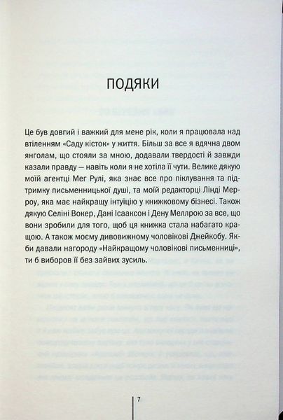 "Сад кісток" Тесс Ґеррітсен 9786176797699 фото