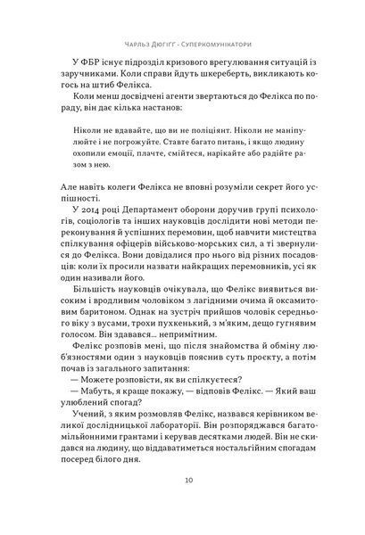 "Суперкомунікатори. Як знайти спільну мову зі скептиками, суддями і шпигунами"Чарльз Дюгіґґ 9786176798035 фото