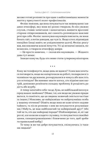 "Суперкомунікатори. Як знайти спільну мову зі скептиками, суддями і шпигунами"Чарльз Дюгіґґ 9786176798035 фото