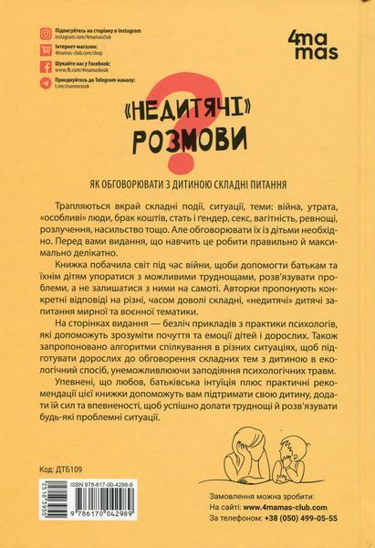 &laquo;Недитячі&raquo; розмови. Як обговорювати з дитиною складні питання Наталія Чуб, Аліна Руденко, Марія Бежовець, Марина Коробейник 9786176797403 фото