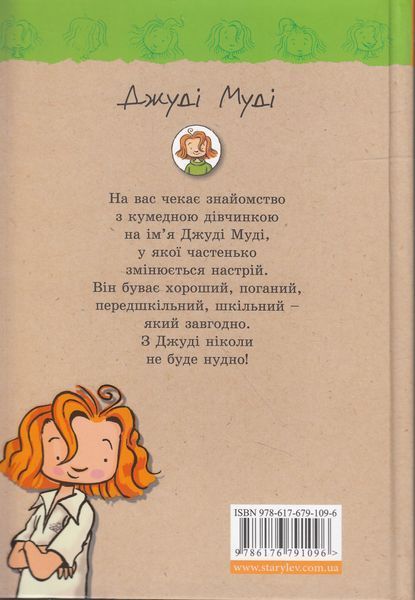 "Джуді Муді. Книжка 1" Меґан МакДоналд 189 фото