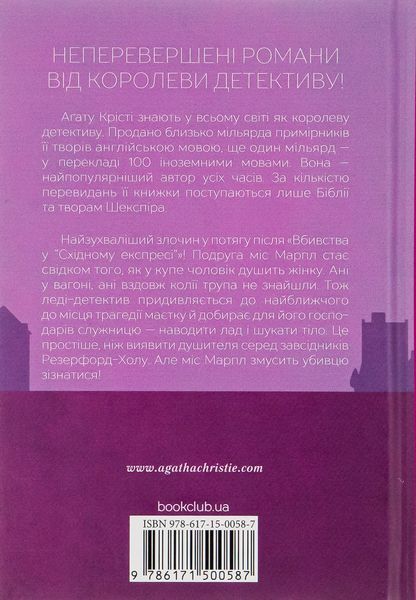 "Поїзд о 4:50 з Педдінґтона" Агата Крісті 9786176798334 фото