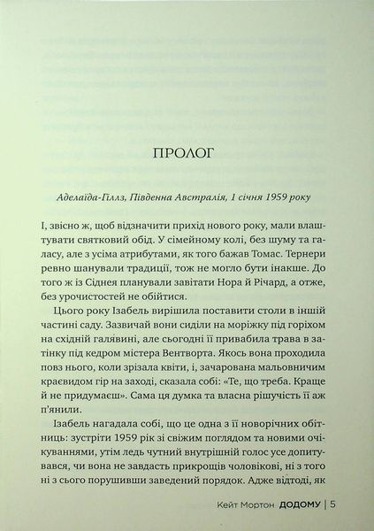"Додому" Кейт Мортон 9786176798172 фото