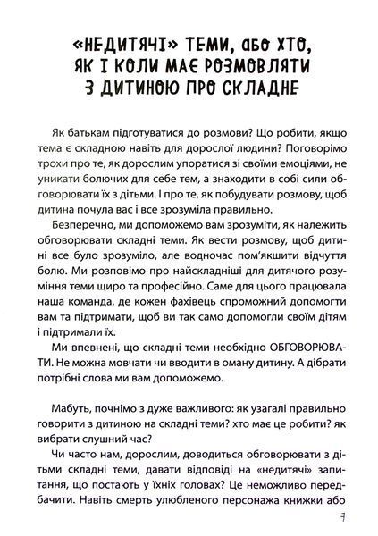 &laquo;Недитячі&raquo; розмови. Як обговорювати з дитиною складні питання Наталія Чуб, Аліна Руденко, Марія Бежовець, Марина Коробейник 9786176797403 фото