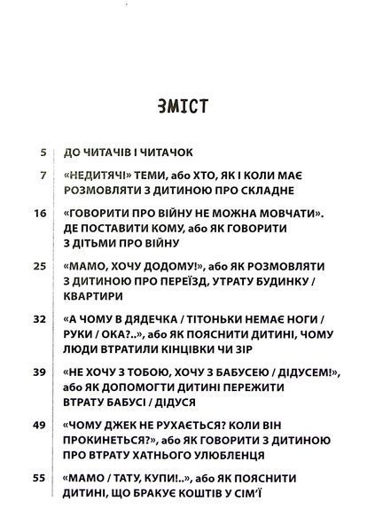 &laquo;Недитячі&raquo; розмови. Як обговорювати з дитиною складні питання Наталія Чуб, Аліна Руденко, Марія Бежовець, Марина Коробейник 9786176797403 фото