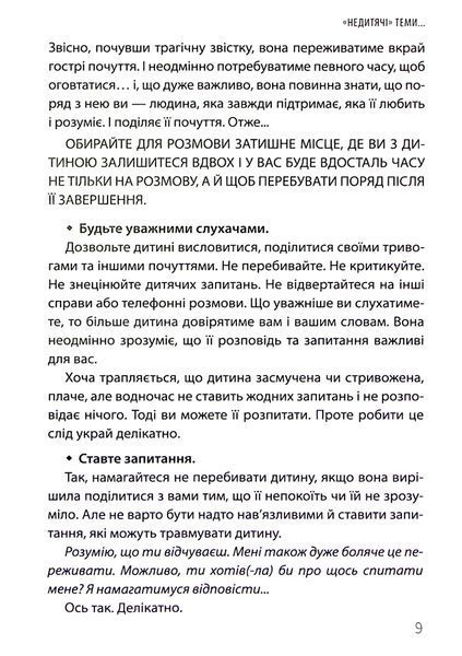 &laquo;Недитячі&raquo; розмови. Як обговорювати з дитиною складні питання Наталія Чуб, Аліна Руденко, Марія Бежовець, Марина Коробейник 9786176797403 фото