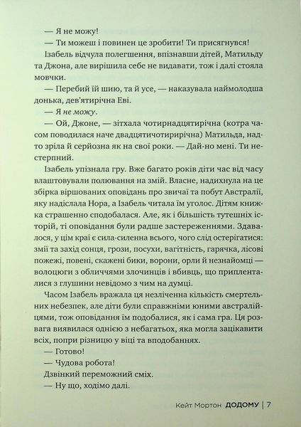 "Додому" Кейт Мортон 9786176798172 фото