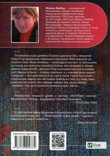 " Книга дивних нових речей" Мішель Фейбер 9786176798476 фото