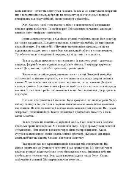 Спогади азовця. Весна, що не стала &laquo;русской&raquo;. Данило Михайленко 9786176797321 фото