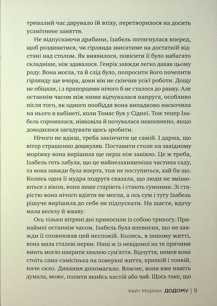 "Додому" Кейт Мортон 9786176798172 фото