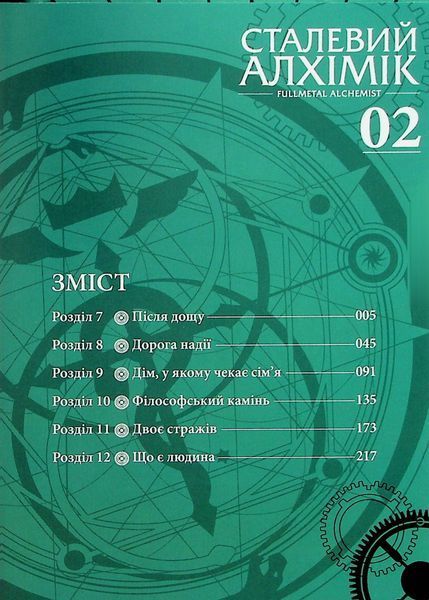 "Сталевий Алхімік. Том 2" Хірому Аракава 9786176797744 фото