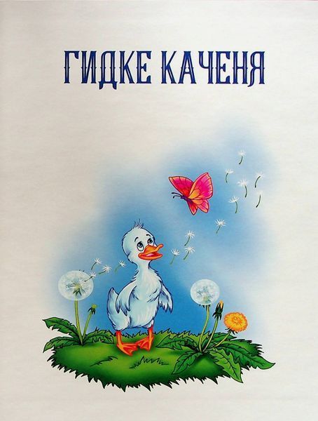 Добрі казки для найменших 79 фото