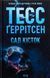 "Сад кісток" Тесс Ґеррітсен 9786176797699 фото 1