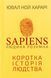 "Sapiens: Людина розумна. Коротка історія людства" Юваль Ной Харарі 9786176797544 фото 1