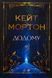 "Додому" Кейт Мортон 9786176798172 фото 1