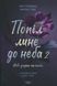 "Попіл лине до неба. Том 2" Нін Ґорман 9786176797591 фото 1