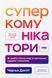 "Суперкомунікатори. Як знайти спільну мову зі скептиками, суддями і шпигунами"Чарльз Дюгіґґ 9786176798035 фото 1