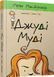 "Джуді Муді. Книжка 1" Меґан МакДоналд 189 фото 1