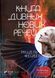 " Книга дивних нових речей" Мішель Фейбер 9786176798476 фото 1
