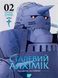 "Сталевий Алхімік. Том 2" Хірому Аракава 9786176797744 фото 1
