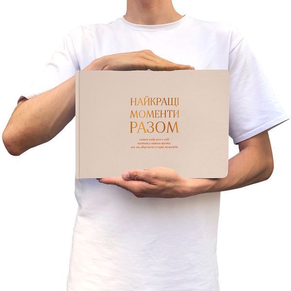 Фотоальбом &laquo;Найкращі моменти разом&raquo; бежевий 015 фото