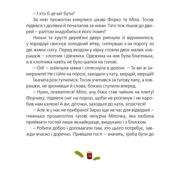 "Одного разу на Різдво" Надійка Гербіш 248 фото