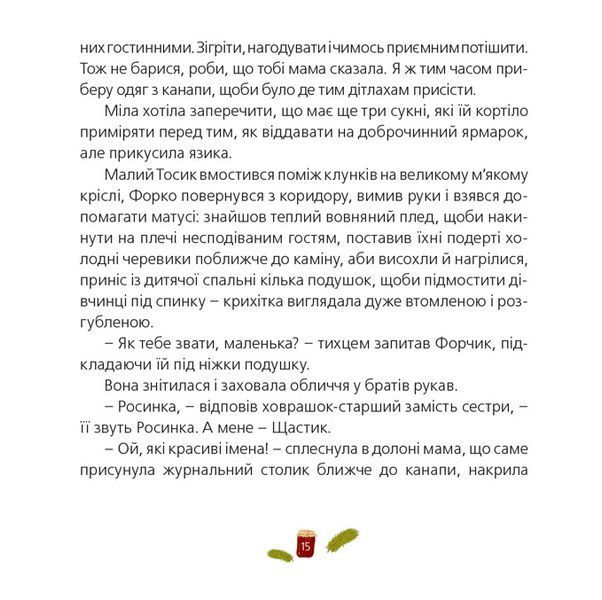 "Одного разу на Різдво" Надійка Гербіш 248 фото