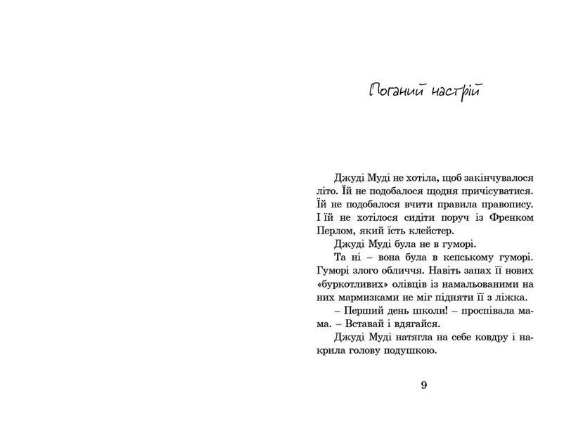 "Джуді Муді. Книжка 1" Меґан МакДоналд 189 фото