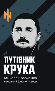 Путівник Крука. Микола Кравченко 9786176797320 фото