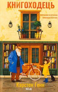"Книгоходець" Карстен Хенн 9786176798234 фото