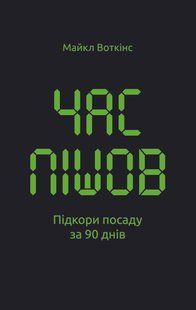 "Час пішов&hellip; Підкори посаду за 90 днів" Майкл Уоткінс 9786176798085 фото