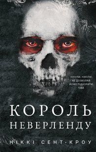 "Розпусні загублені хлопці. Книга 1. Король Неверленду" Ніккі Сент-Кроу 9786176798422 фото