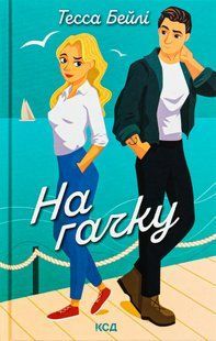 "На гачку. Книга 2" Тесса Бейлі 9786176797698 фото