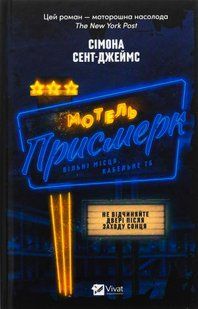Мотель &laquo;Присмерк&raquo; Сімона Сент-Джеймс 9786176798508 фото