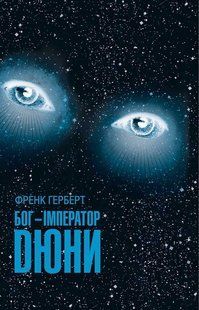 "Бог-Імператор Дюни. Книга 4" Френк Герберт 9786176798382 фото