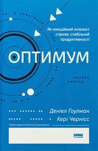 "Оптимум. Як емоційний інтелект сприяє стабільній продуктивності" Денiел Ґоулман, Кері Черніс 9786176798034 фото