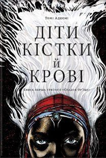 Діти кістки й крові. Томі Адейємі 9786176797270 фото