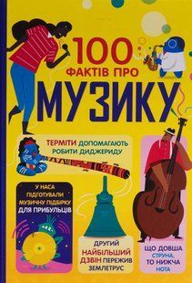100 фактів про музику. Джером Мартін, Еліс Джеймс, Алекс Фріт, Лан Кук 9786176797218 фото