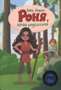 "Роня, дочка розбійника" Астрід Ліндгрен 128 фото