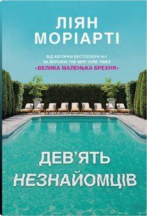 "Дев'ять незнайомців" Ліян Моріарті 9786176797835 фото