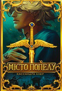 "Місто Попелу" Кассандра Клер 9786176798171 фото