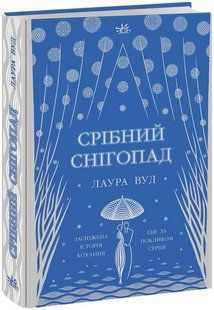 Срібний снігопад. Лаура Вуд 9786176797168 фото