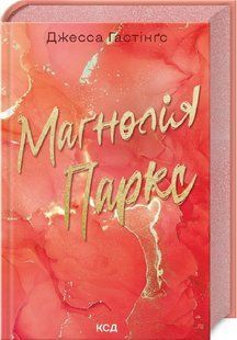 "Маґнолія Паркс. Книга 1" Джесса Гастінгс 9786176798283 фото