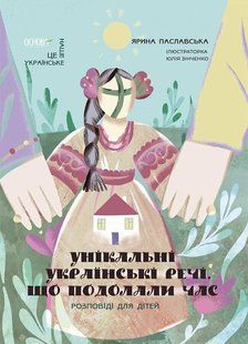Унікальні українські речі, що подолали час. Розповіді для дітей Ярина Паславська 9786176797402 фото