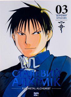 "Сталевий Алхімік. Том 3" Хірому Аракава 9786176797743 фото