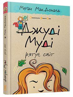 "Джуді Муді рятує світ. Книжка 3" Меґан МакДоналд 190 фото