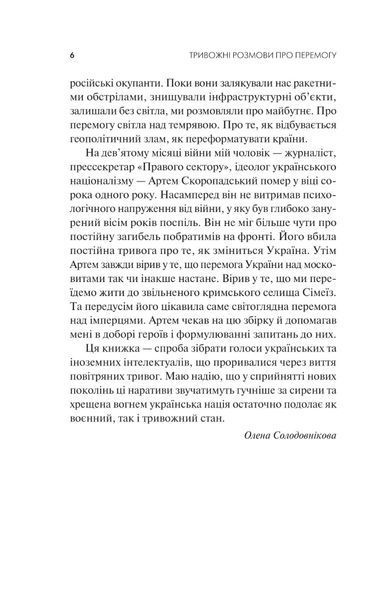 Тривожні розмови про перемогу Олена Солодовникова 9786176798540 фото